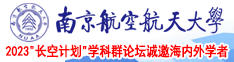 大鸡八干女人用力中文对白在线南京航空航天大学2023“长空计划”学科群论坛诚邀海内外学者